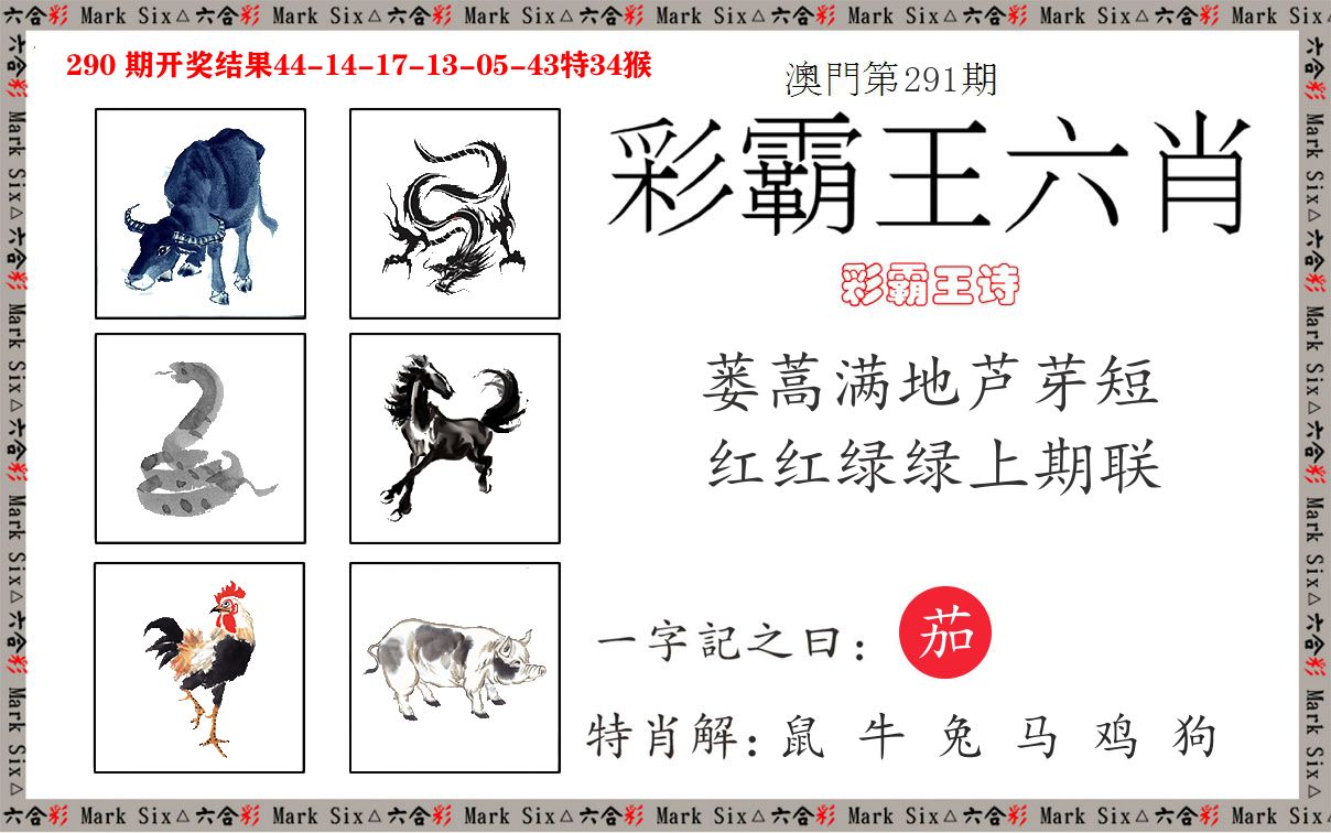 彩霸王六肖 第291期