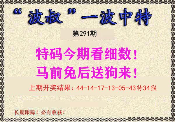 波叔中特 第291期