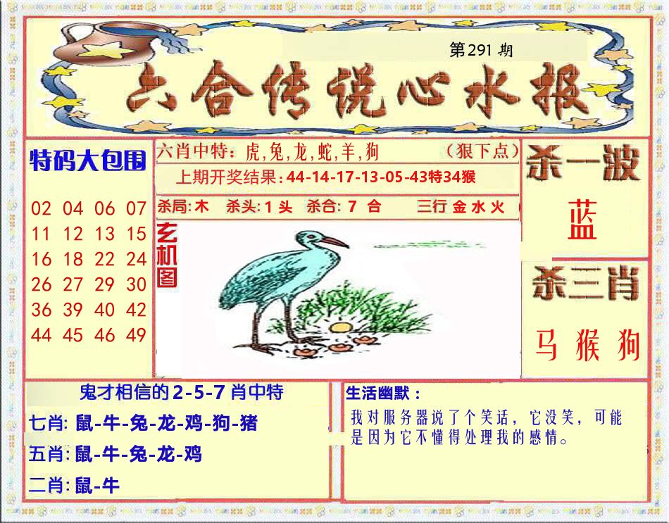 六合传说心水报 第291期
