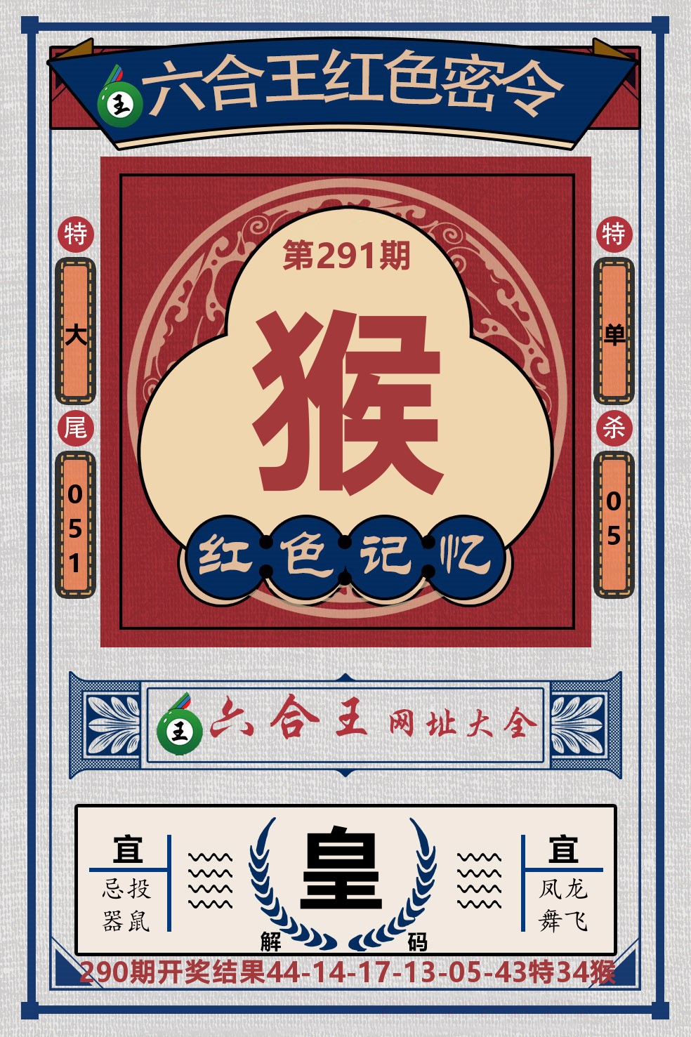 六合王红色密令 第291期