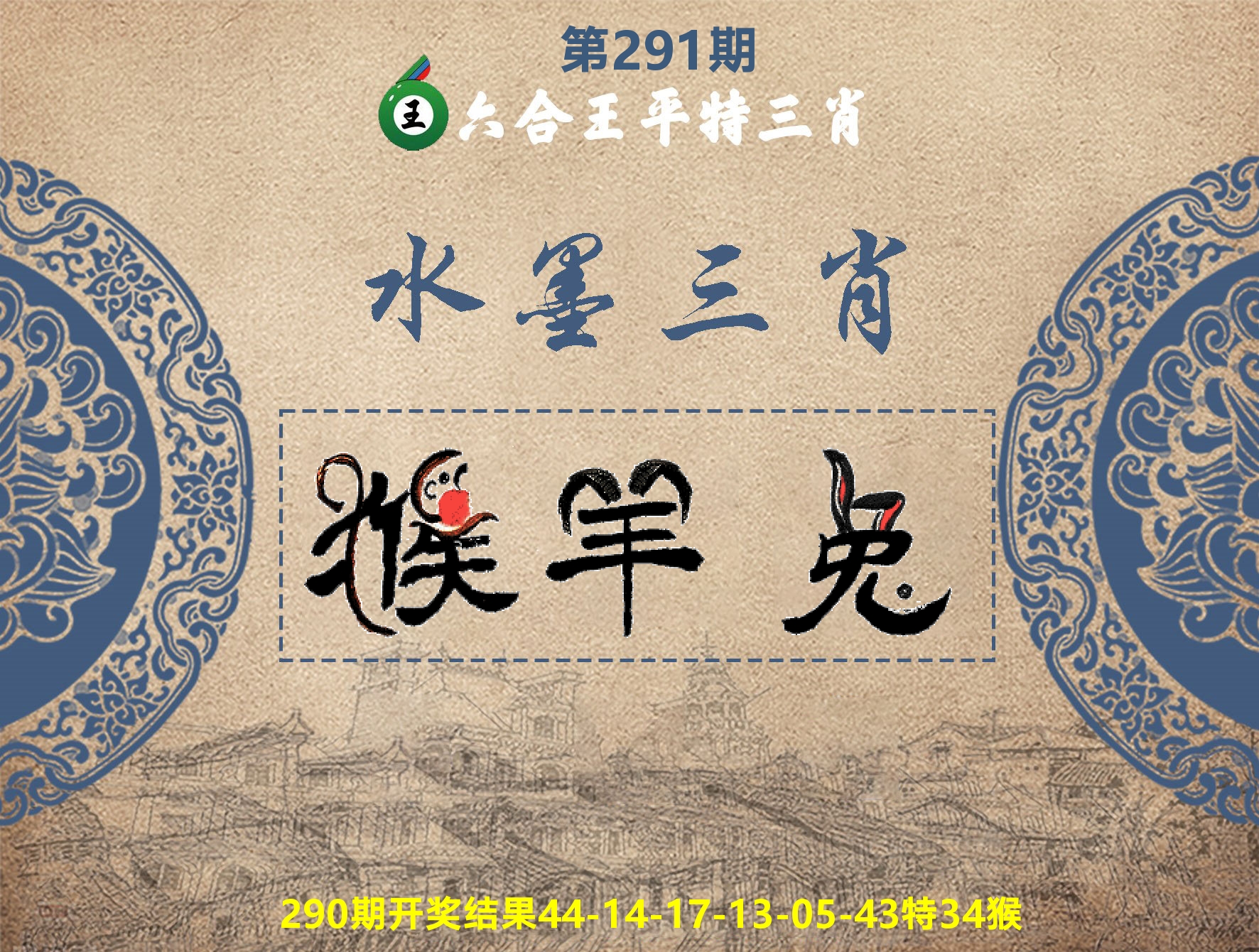 六合王水墨三肖 第291期