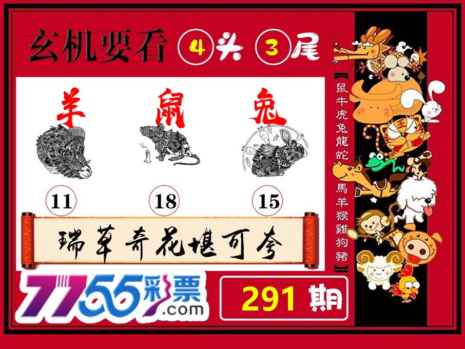 玄机要看 第291期