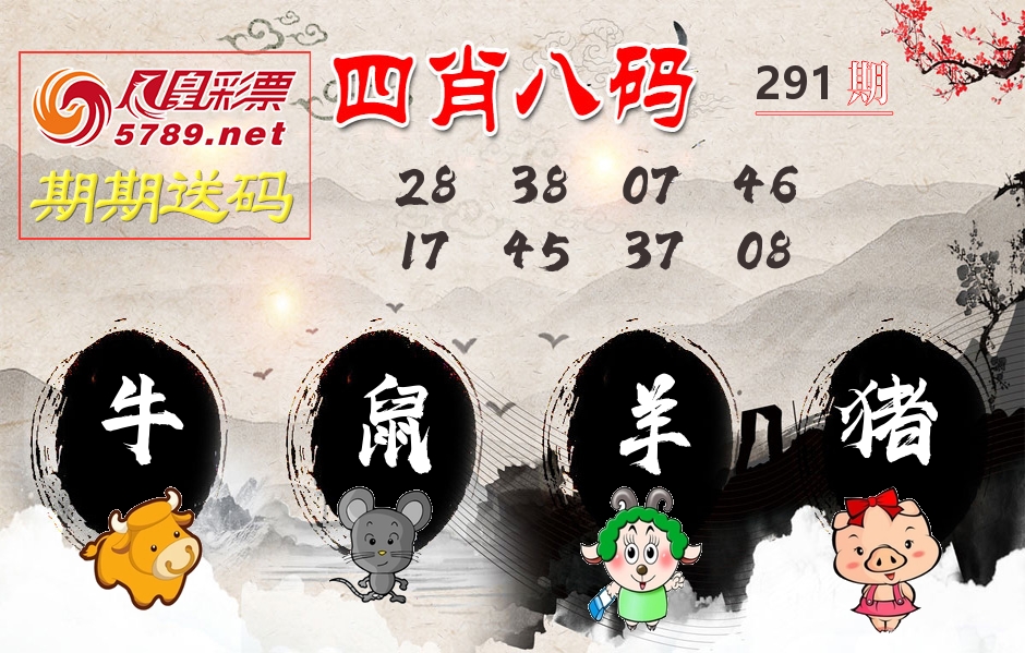 四肖八码期期送 第291期