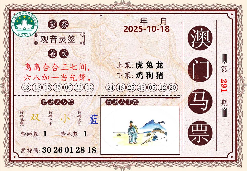 澳门马票 第291期