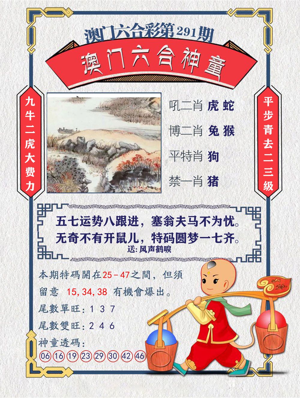六合神童 第291期
