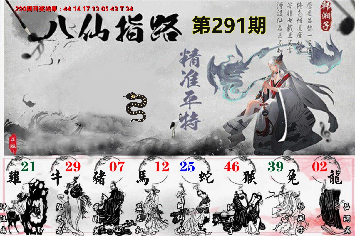 八仙指路 第291期