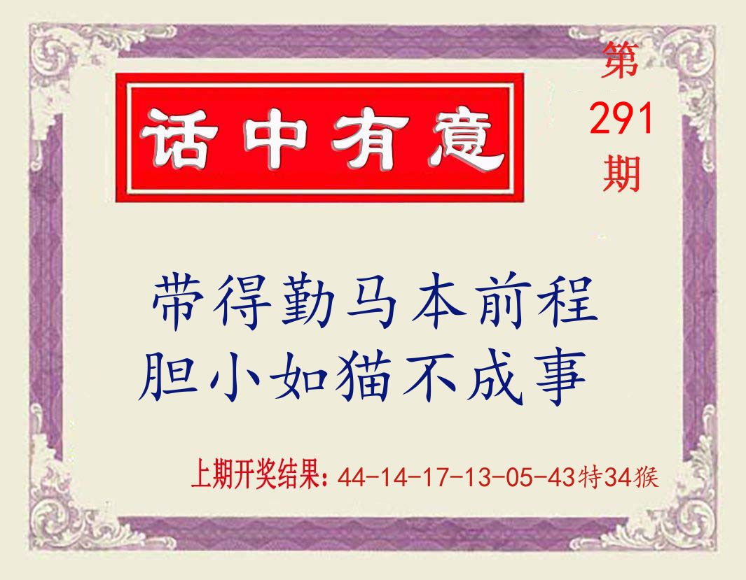 话中有意 第291期