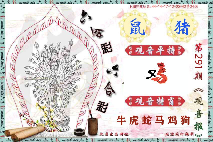 观音彩报 第291期