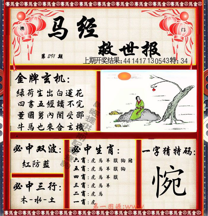 马经救世报 第291期