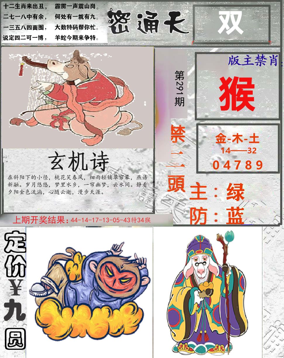 密通天 第291期