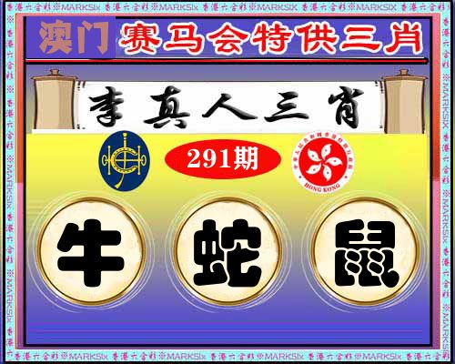 特供三肖 第291期