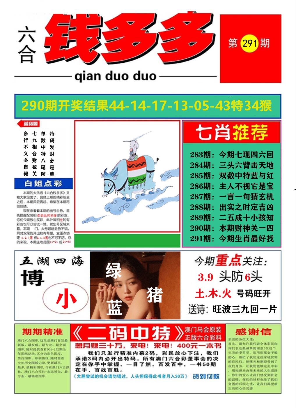 澳门钱多多A 第291期