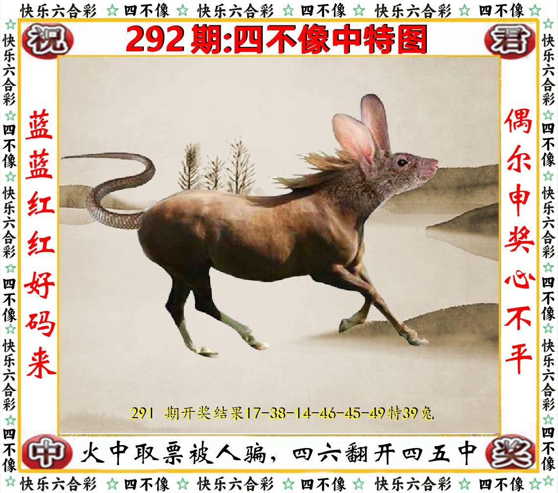 四不像中特图 第292期