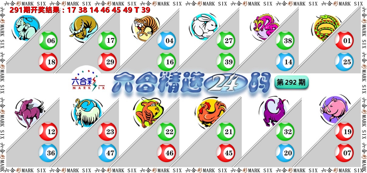 六合精选24码 第292期