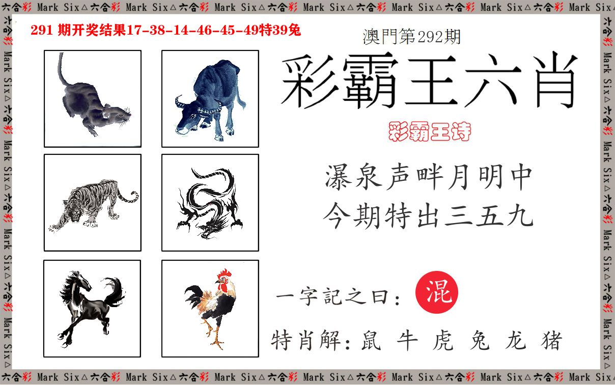 彩霸王六肖 第292期