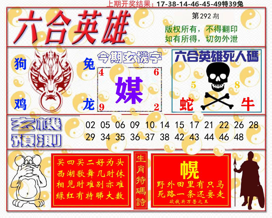六合英雄 第292期