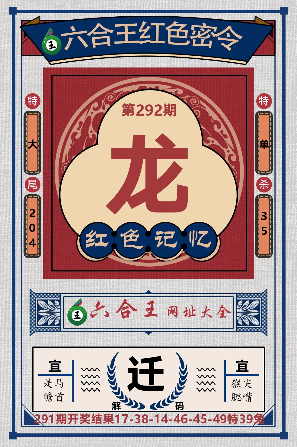 六合王红色密令 第292期