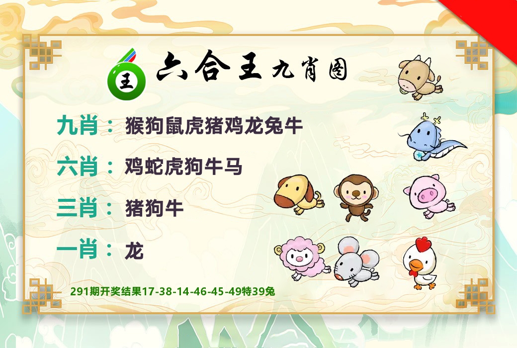 六合王九肖图 第292期