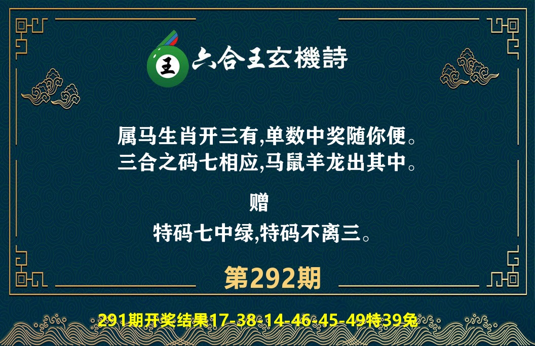 六合王玄机诗 第292期