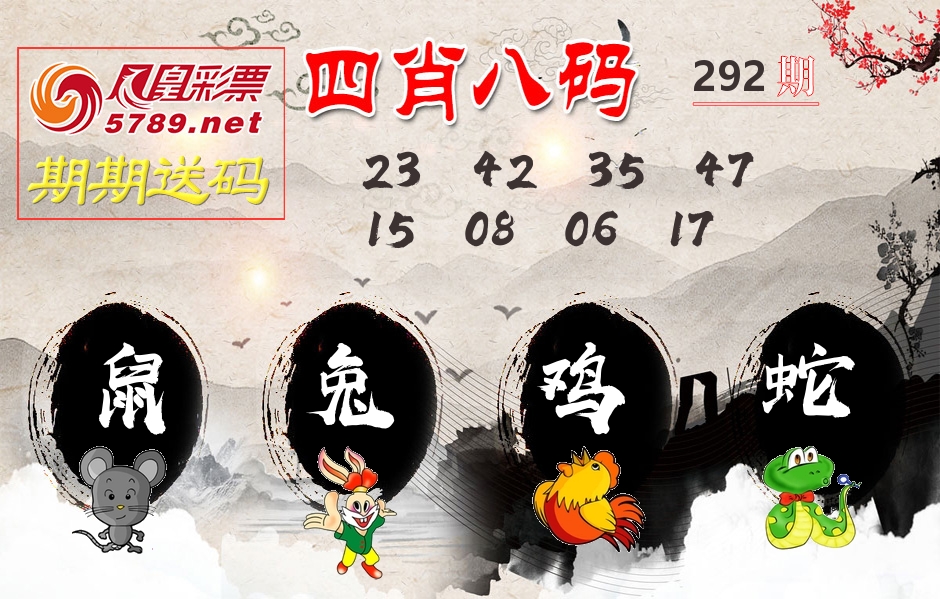 四肖八码期期送 第292期