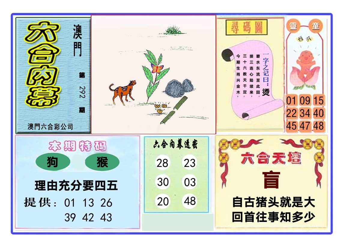 六合内幕 第292期