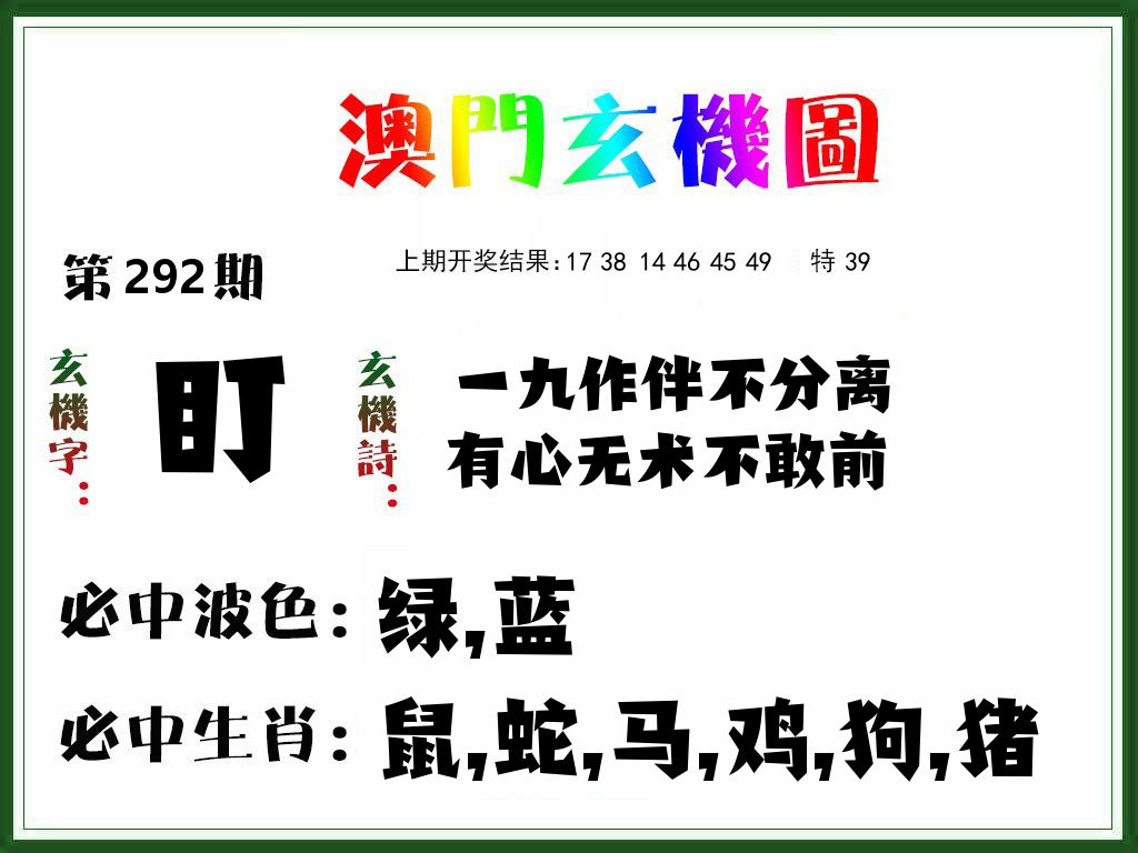 澳门玄机图 第292期