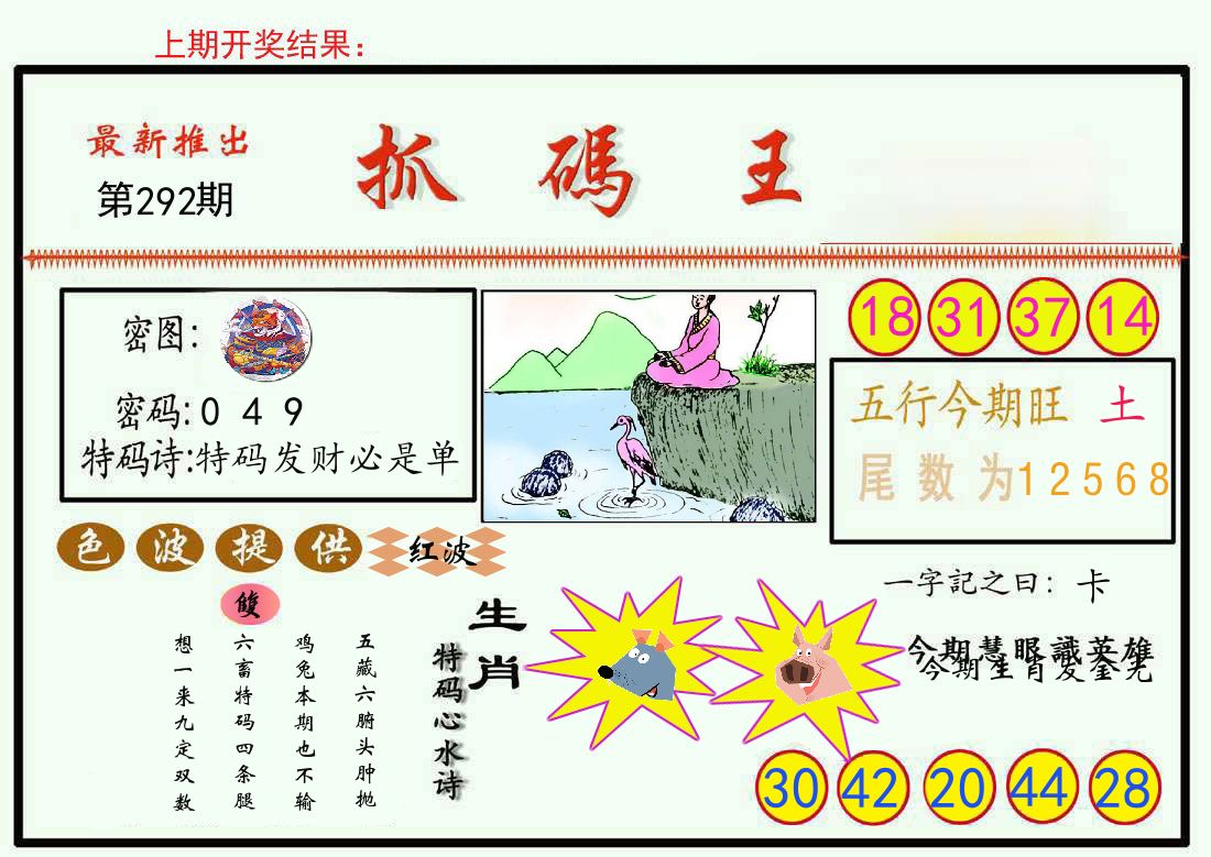 最新抓码王 第292期