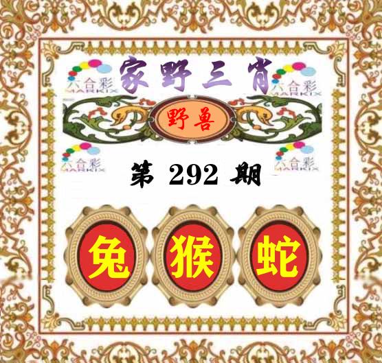 家野三肖 第292期