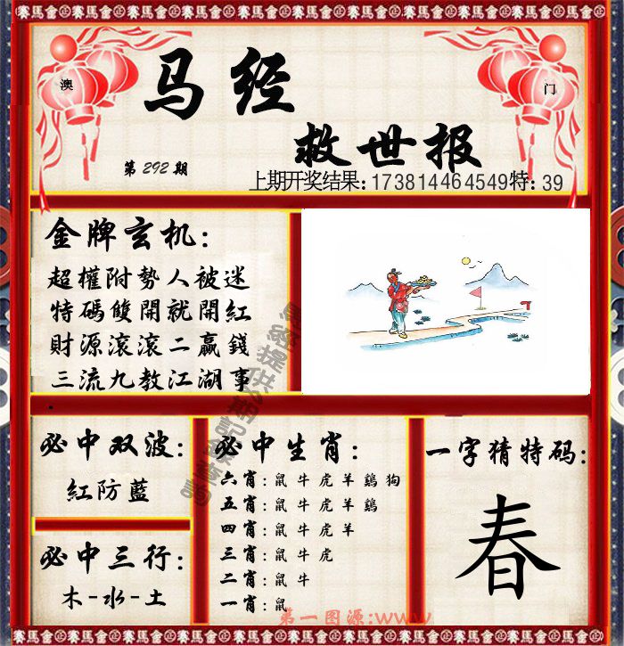 马经救世报 第292期