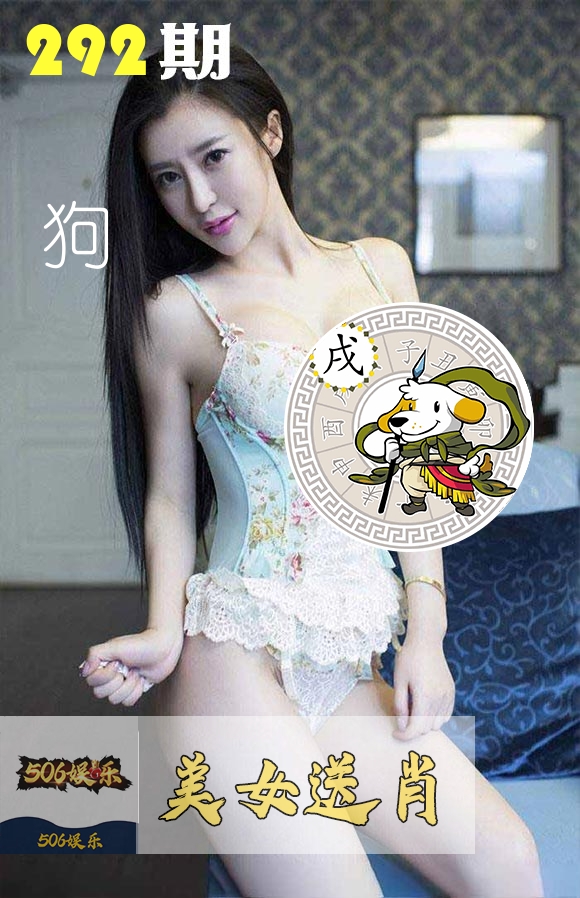 美女送肖 第292期