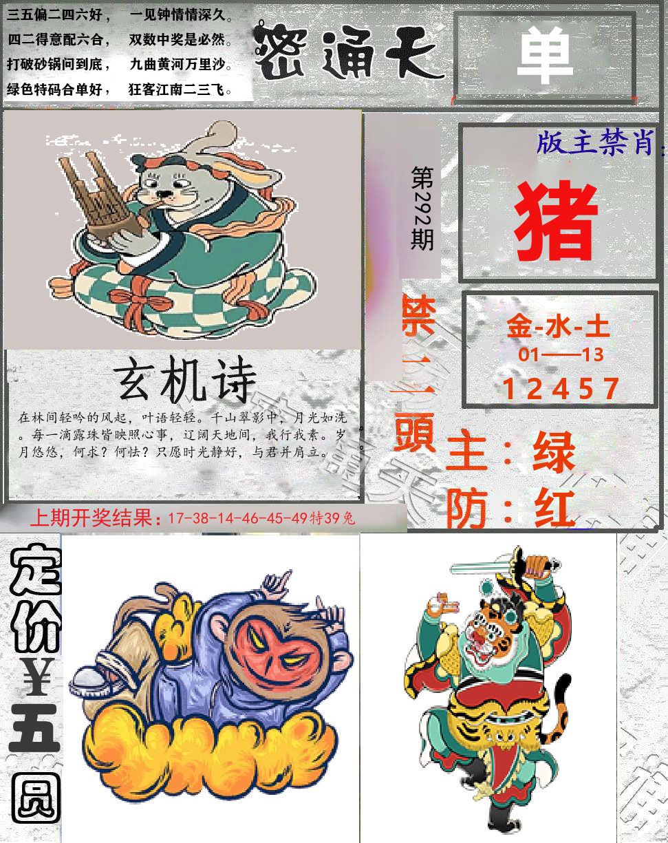 密通天 第292期