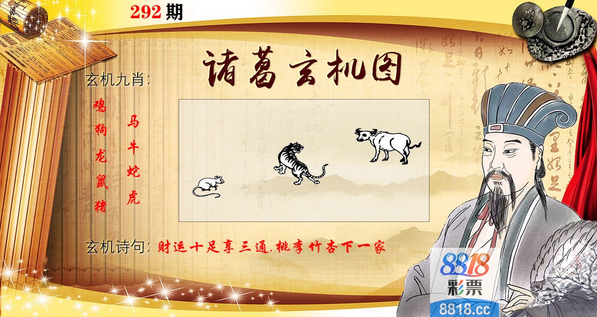 诸葛玄机图 第292期