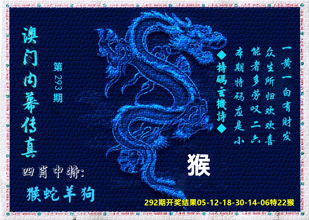 澳门内幕传真 第293期