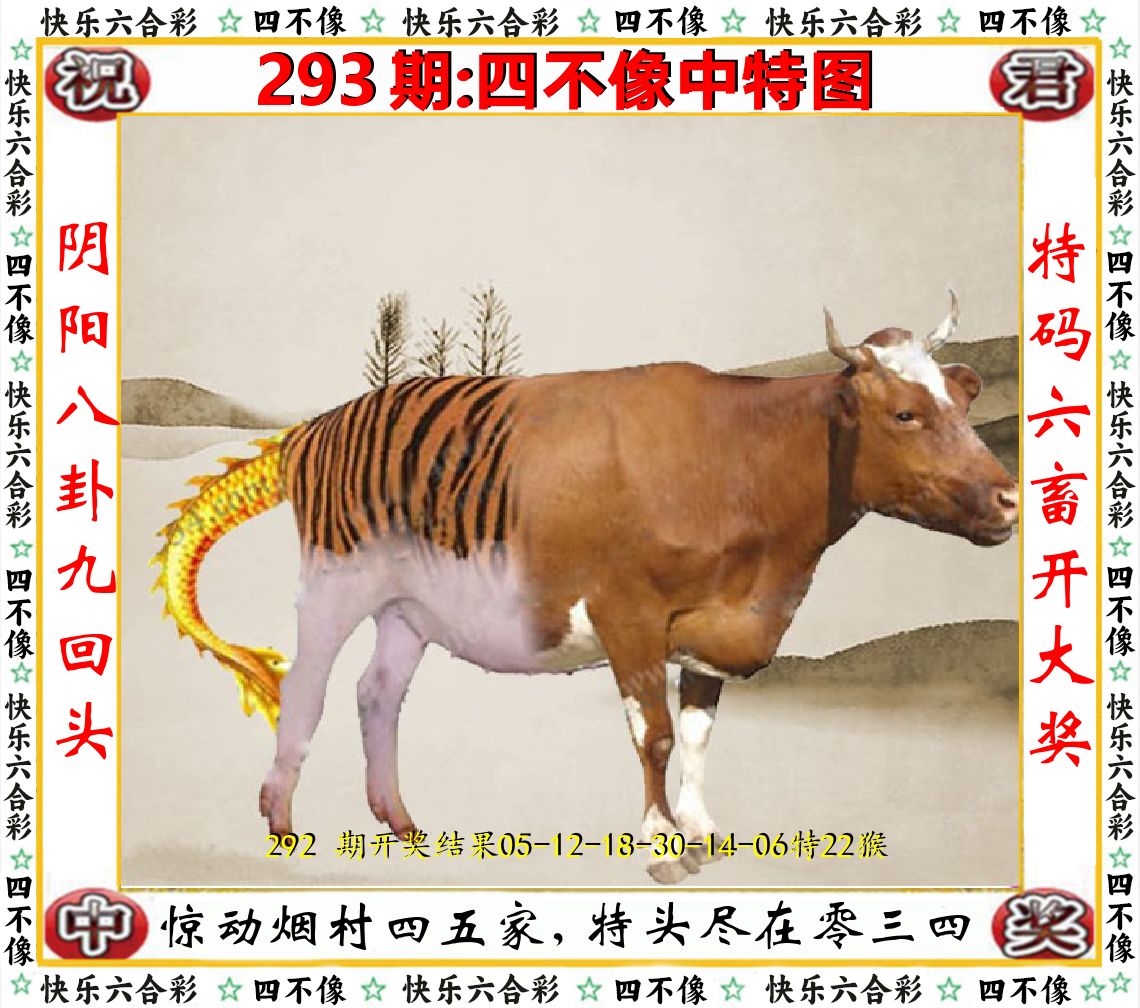 四不像中特图 第293期