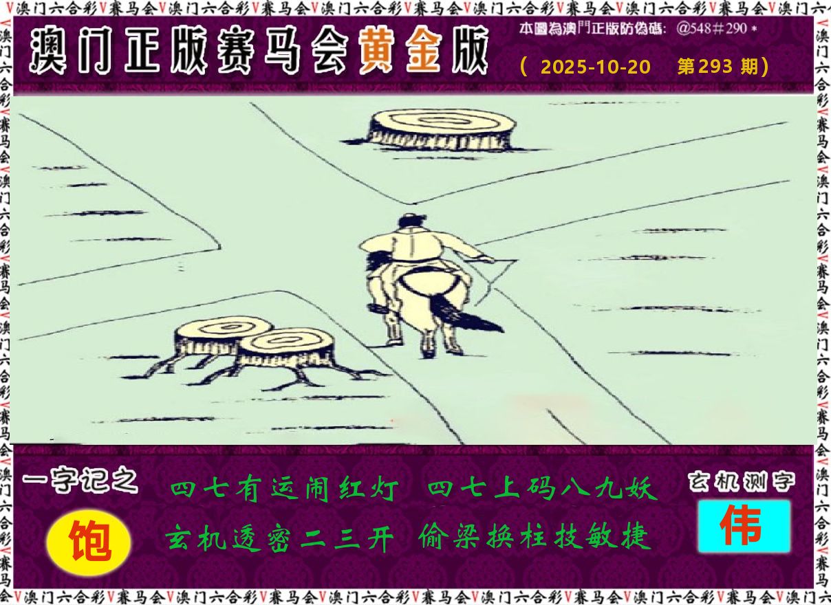 赛马会黄金版 第293期