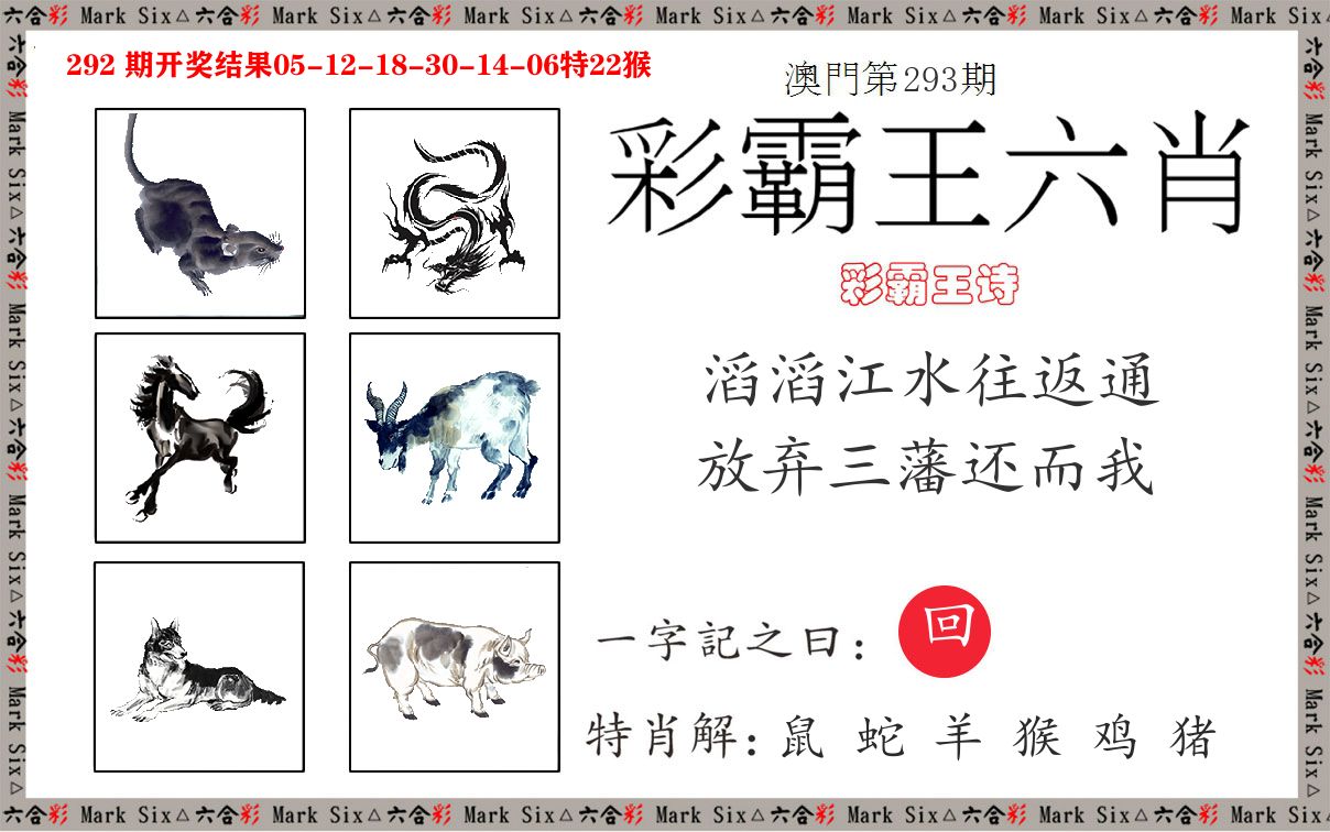 彩霸王六肖 第293期