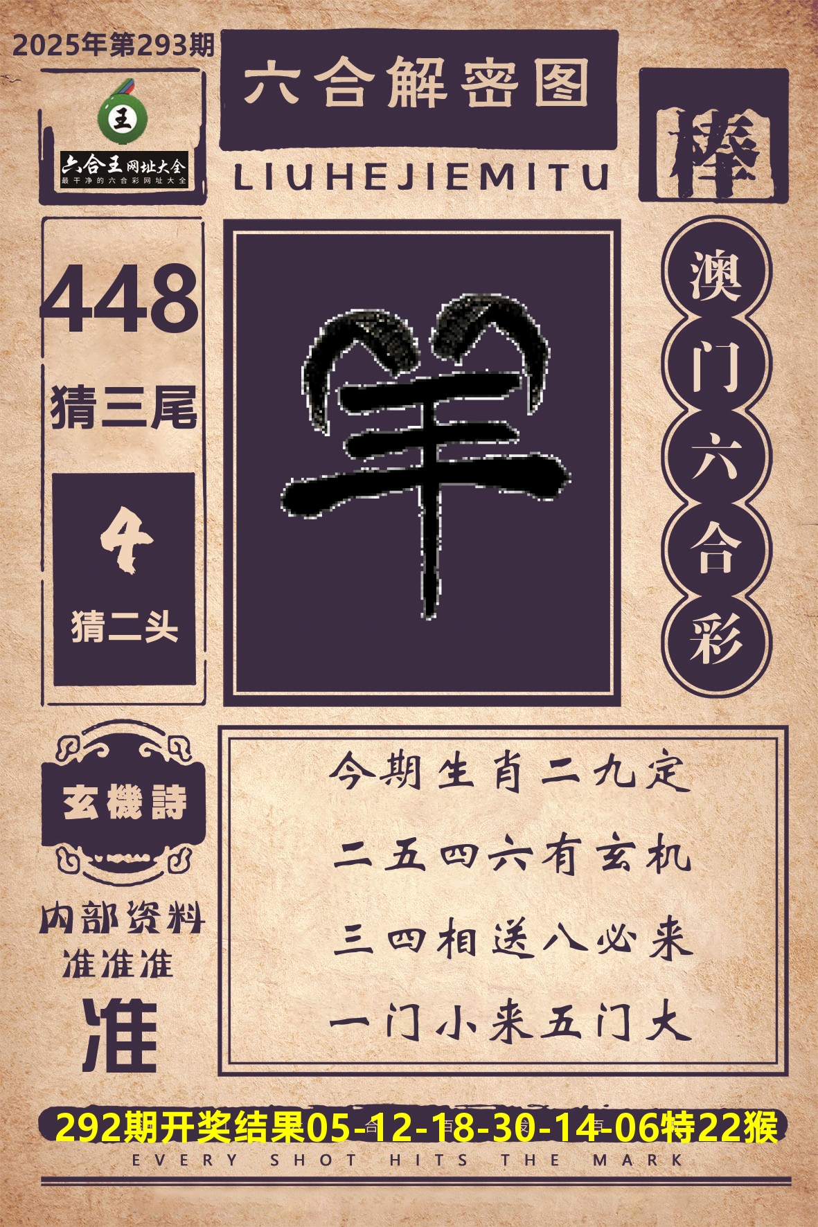 六合王六合解密 第293期