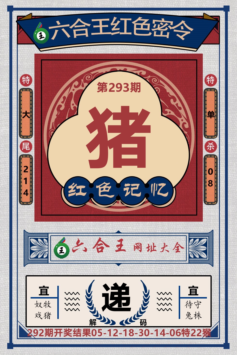 六合王红色密令 第293期