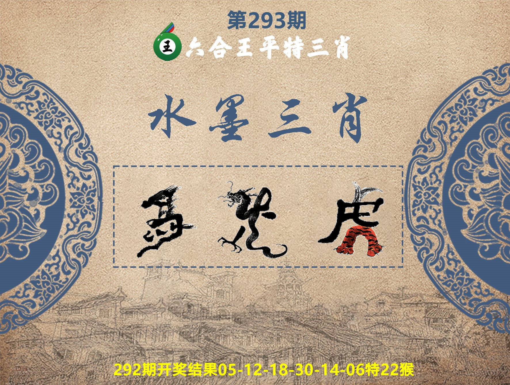 六合王水墨三肖 第293期