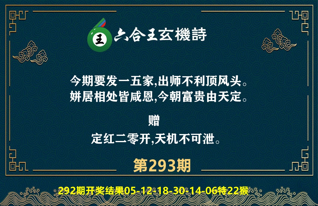 六合王玄机诗 第293期