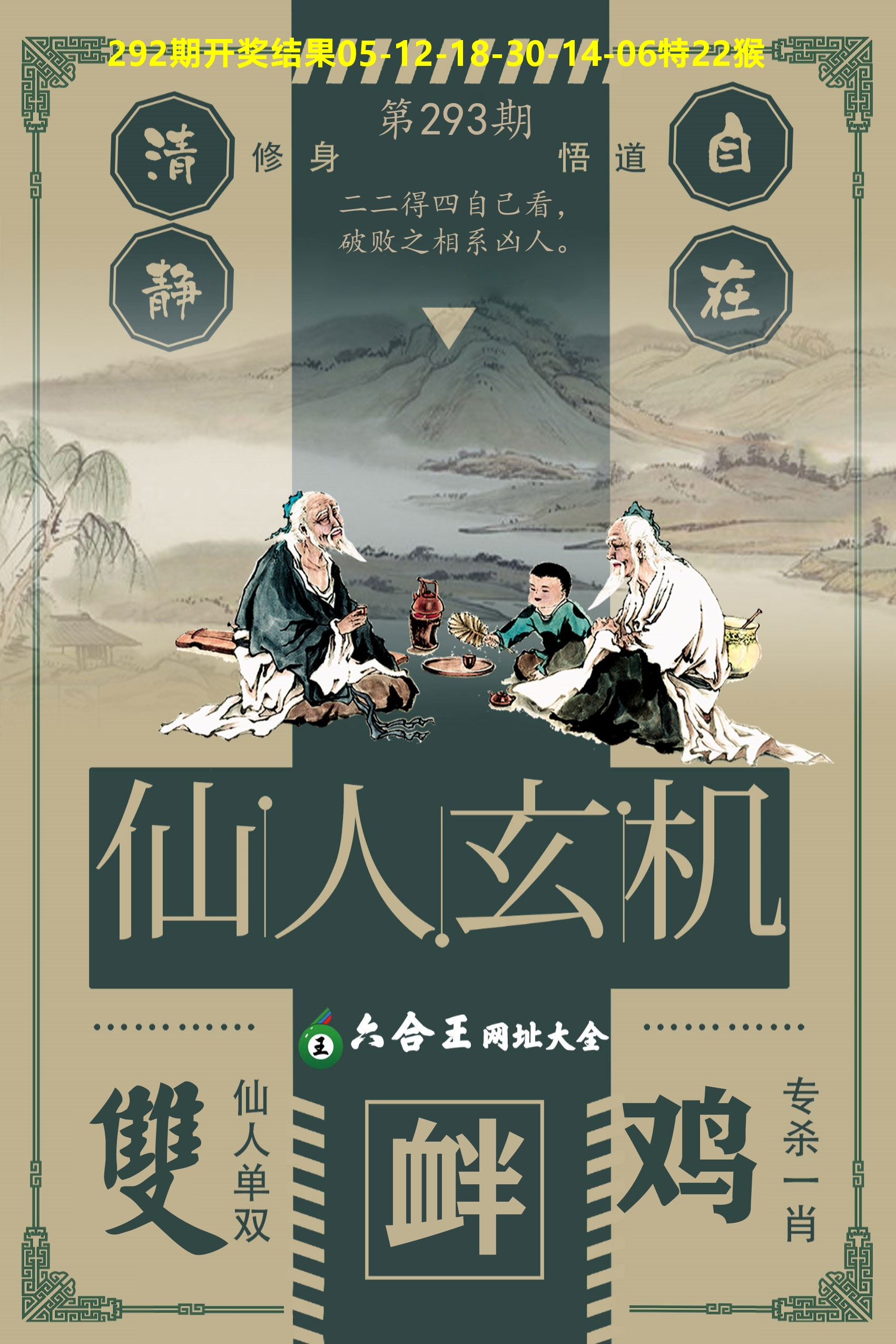 六合王仙人玄机 第293期