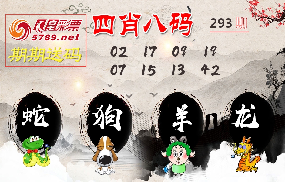 四肖八码期期送 第293期