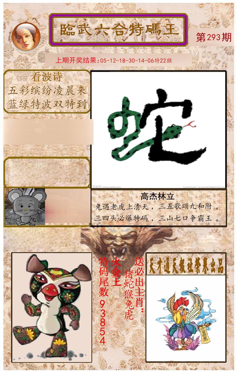 臨武六合特码王 第293期
