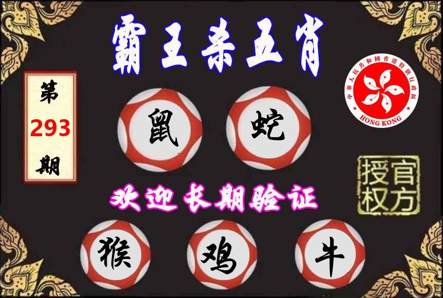 霸王杀肖 第293期
