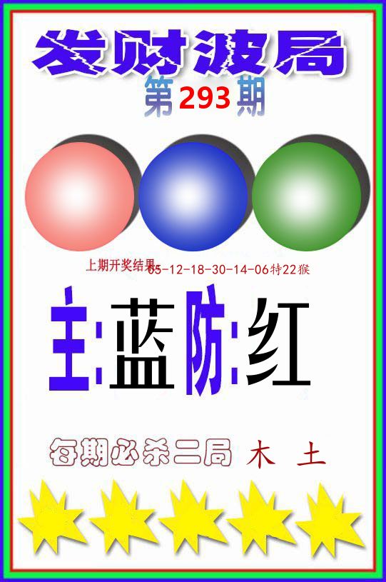发财波局 第293期