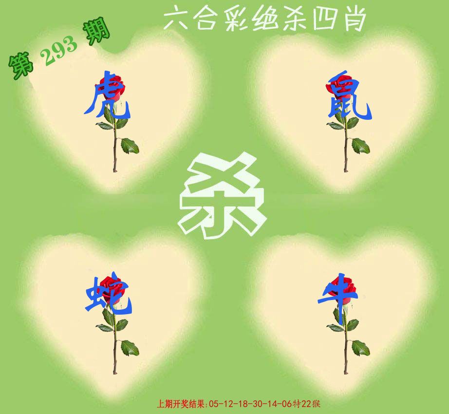 绝杀四肖 第293期