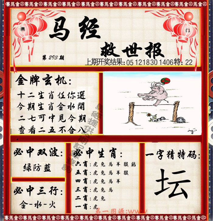 马经救世报 第293期