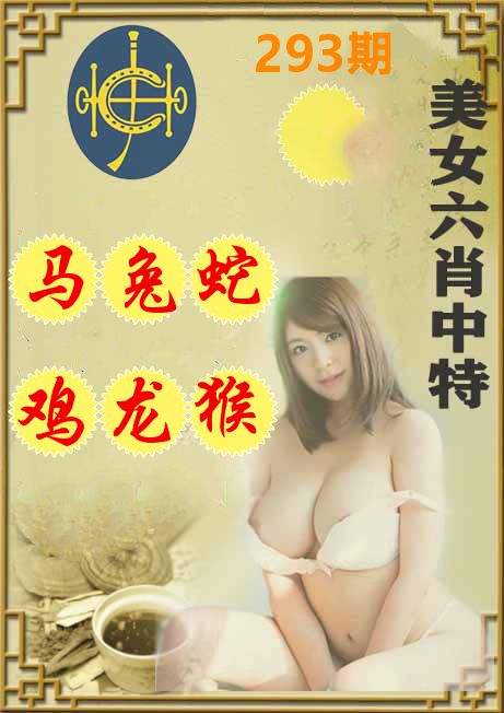 美女六肖中特 第293期