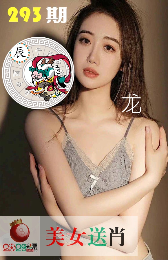美女送肖 第293期
