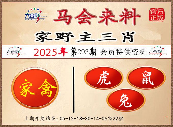 马会来料 第293期